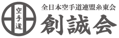 全日本空手道連盟糸東会「創誠会」